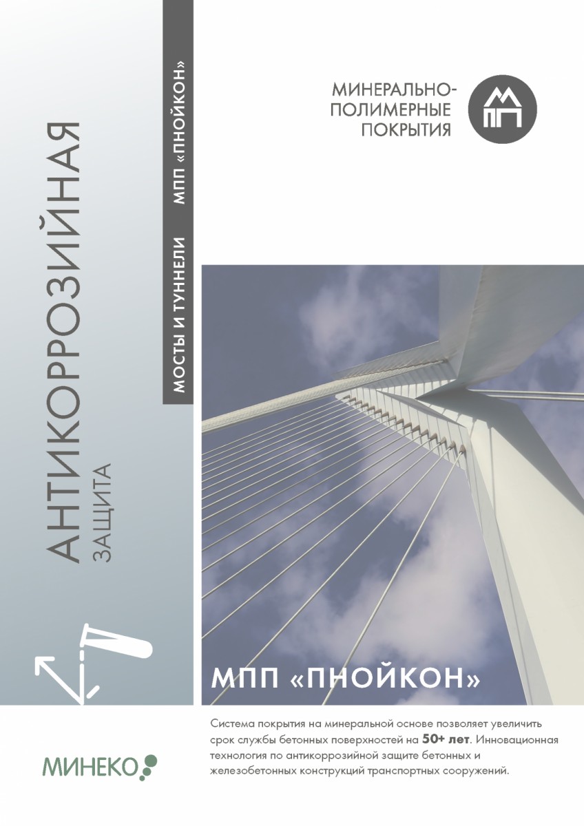 Антикоррозийная защита мостов и тоннелей МПП Пнойкон